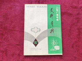 文科月刊(创刊号)