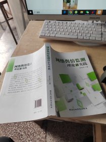 网络舆情监测理论与实践（正版丶无笔记丶品相好）