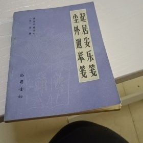 起居安乐笺，尘外遐举笺