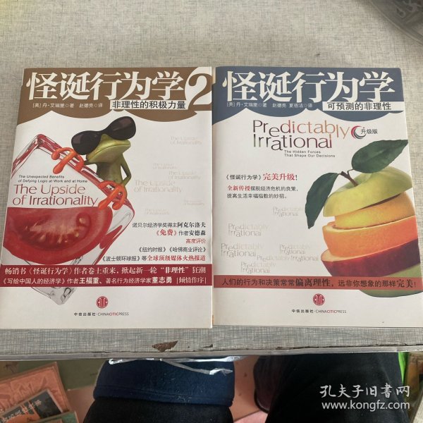 怪诞行为学：可预测的非理性