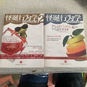 怪诞行为学：可预测的非理性