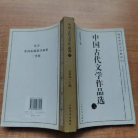 中国古代文学作品选