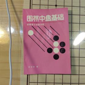 围棋中盘基础