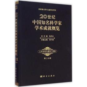 20世纪中国知名科学家学术成就概览：土木水利与建筑工程卷（第二分册）