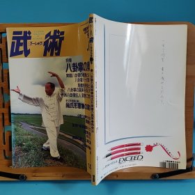 日文二手原版 16开本 中国武术の专门志 武术(うーしゅう)  1995年季刊春号 特集 八卦掌の奥秘