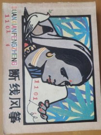 断线风筝