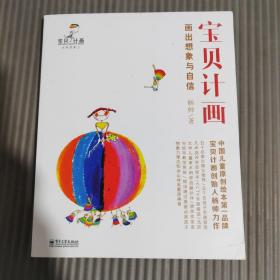 宝贝计画：画出想象与自信