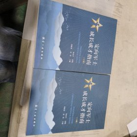 定向军士成长成才指南 上下册