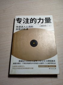 专注的力量-一本突破自我界限，实现高效专注的人生管理书