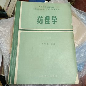 药理学