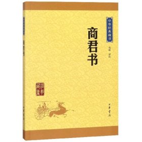 商君书/中华经典藏书