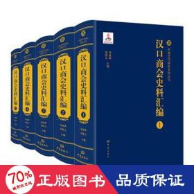 汉商会史料汇编(全) 历史古籍 郑成林