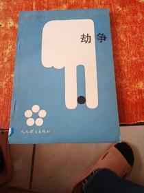 劫争.