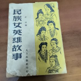 民族女英雄故事