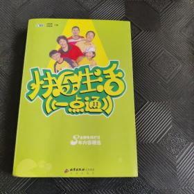 快乐生活一点通