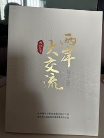 两岸大交流，潍坊纪实（2019-2021）