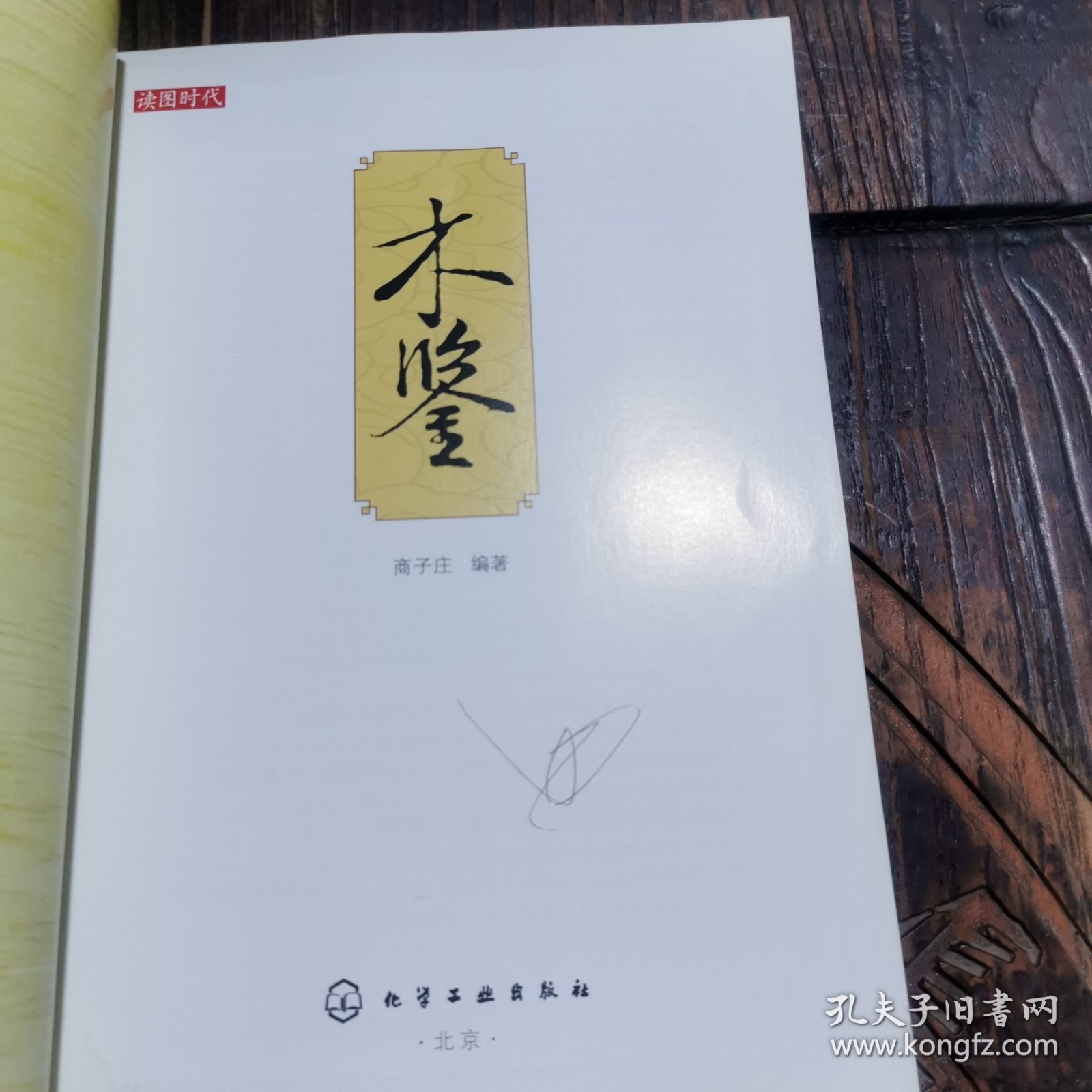 木鉴：中式家具常用木材鉴赏宝典
