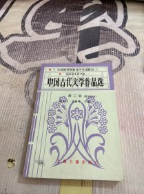 中国古代文学作品选第三册（散文部分）
