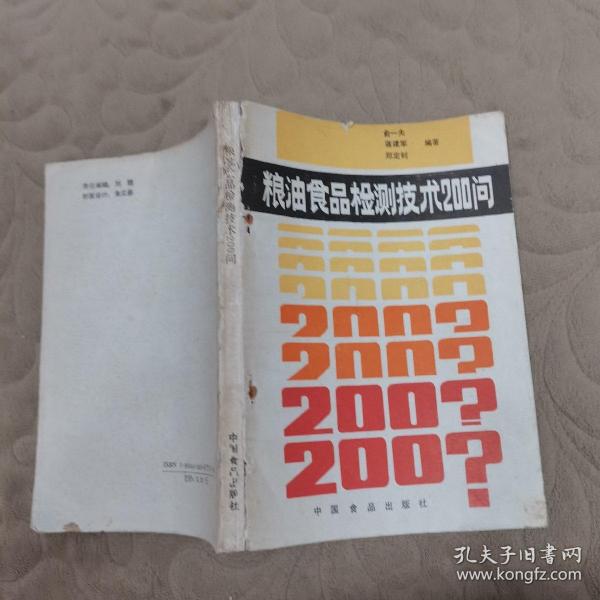 粮油食品检测技术200问