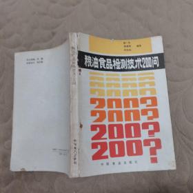 粮油食品检测技术200问