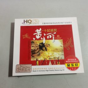 光碟/光盘/碟片：黄河·十记梁祝 3CD