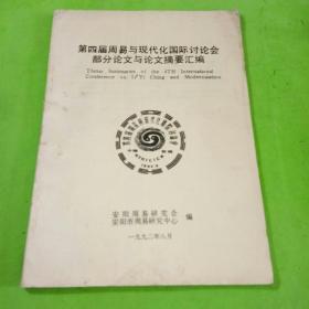 第四届周易与现代化国家讨论会 部分论文与论文摘要汇编