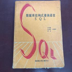 數(shù)據(jù)庫結(jié)構(gòu)式查詢語言 SQL