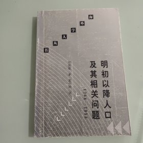 明初以降人口及其相关问题