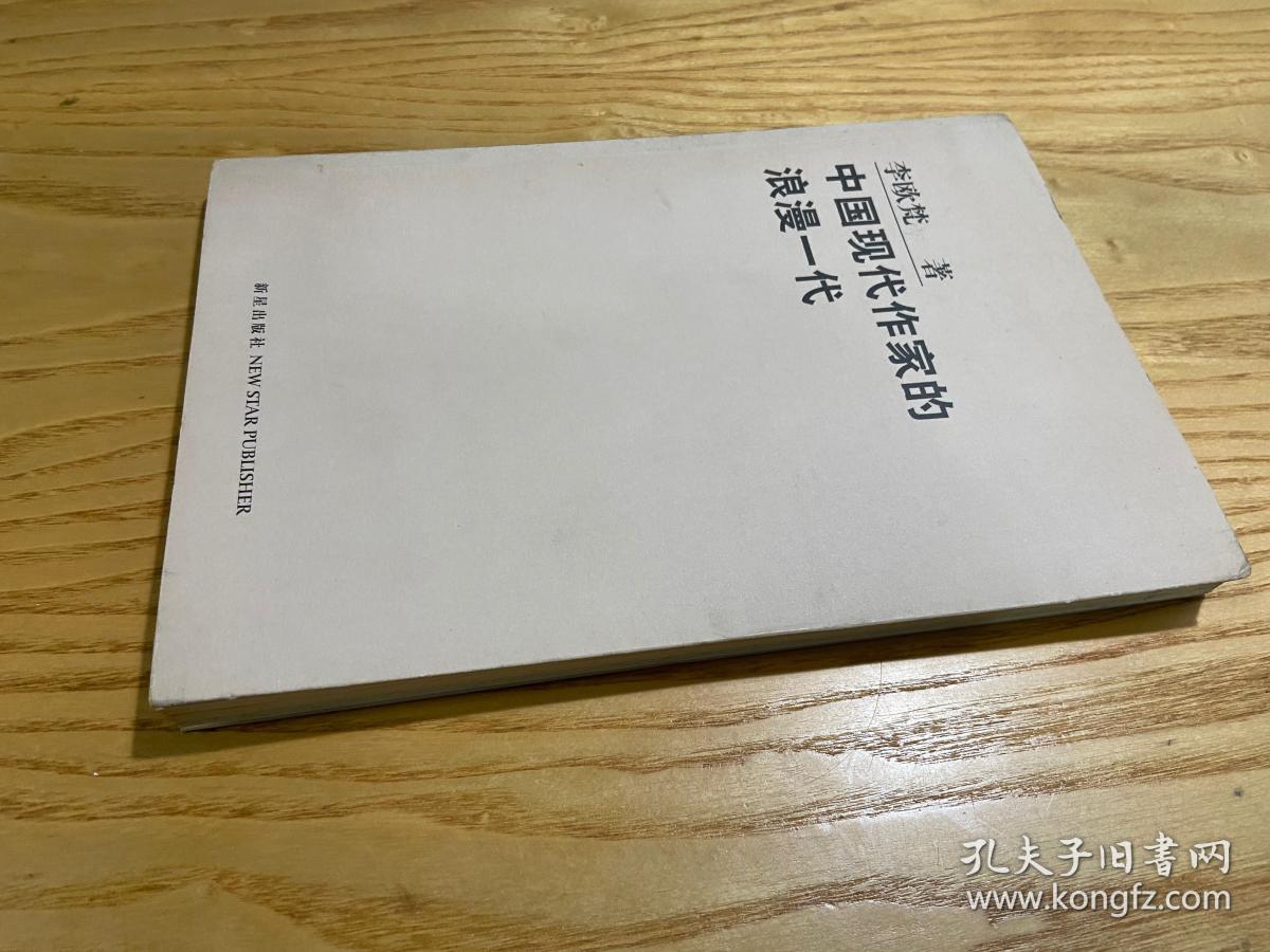中国现代作家的浪漫一代