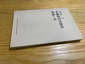 中国现代作家的浪漫一代