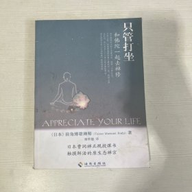 只管打坐：和佛陀一起去禅修