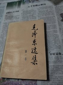 毛泽东选集第一卷