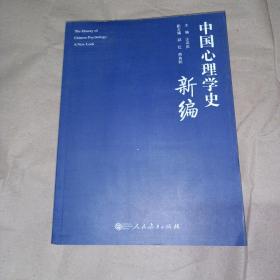 中国心理学史新编