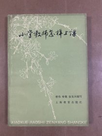 小学教师怎样上课