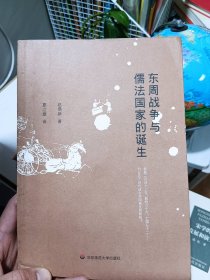 东周战争与儒法国家的诞生