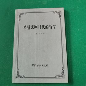 希腊悲剧时代的哲学