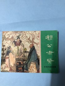 连环画：穆公求贤（东周列国故事），上海人民美术出版社，1981年第1版第1次，张景祥绘画。