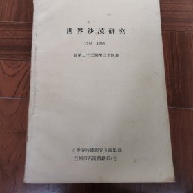世界沙漠研究 1986-1988年总23-34期 合订本