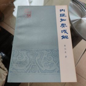 内经知要浅解