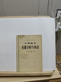 高等学校试用教材 工程数学 矢量分析与场论【有水印和笔记】