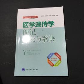 医学助记图标与歌诀丛书：医学遗传学助记图表与歌诀