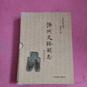 涿州史迹图志（上下）【466号】