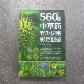 560种中草药野外识别彩色图鉴