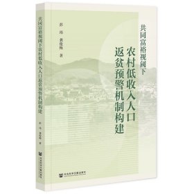 共同富裕视阈下农村低收入人口返贫预警机制构建 彭玮 龚俊梅 著 社科文献