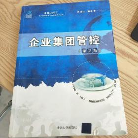 决战2020·北大纵横管理咨询集团系列丛书：企业集团管控（第2版）