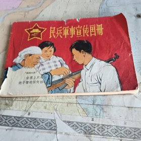 民兵军事宣传画册