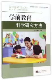 学前教育科学研究方法/高等教育学前教育专业实践应用型系列教材