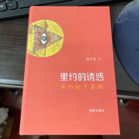 里约的诱惑：回忆拉丁美洲（签名本毛边）