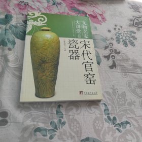 宋代官窑瓷器：文物名家大讲堂