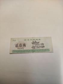蚌埠市购粮券1983年贰市两